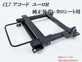 [純正レカロ]CL7 アコード ユーロR用ローポジションシートレール[カワイ製作所製]