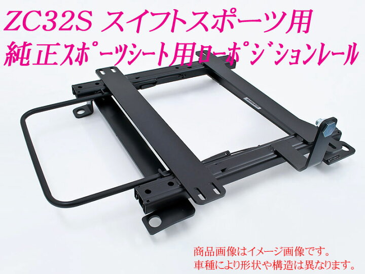 楽天市場】[純正シート]ZC32S スイフトスポーツ用ローポジションシート 