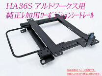 楽天市場】ナニワヤ シートレール ha36sの通販
