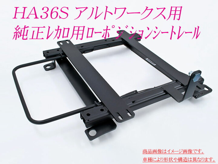 楽天市場】[純正レカロ]HA36S アルトワークス(Type2)用ローポジション 