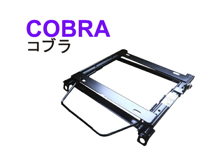 楽天市場】[コブラ]99XA ローバーミニ用シートレール[カワイ製作所製  