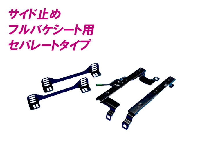 楽天市場】[フルバケ]DC5 インテグラ(セパレート)用シートレール 