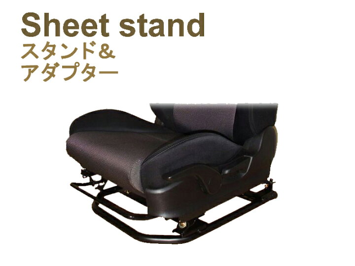 楽天市場】[純正シート対応]SXE10 アルテッツァ用シートスタンド(Type 