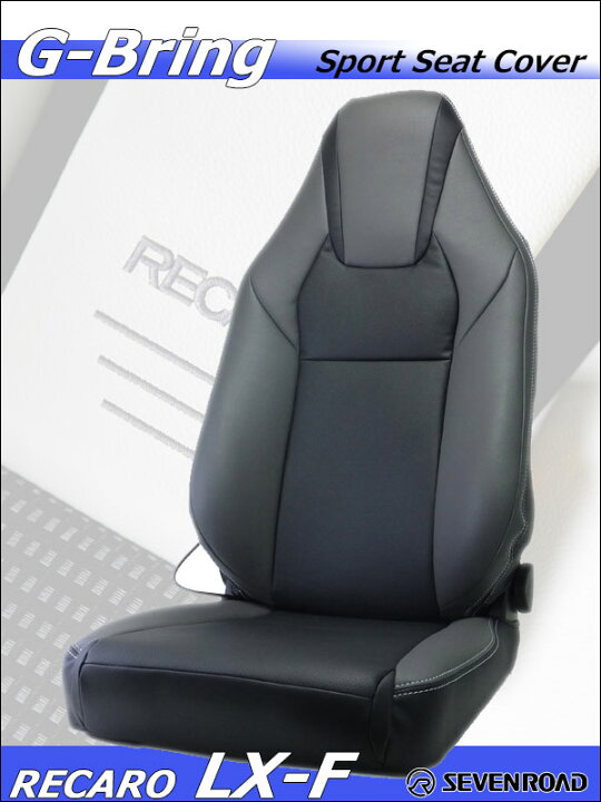 楽天市場】[G-Bring]RECARO LX-F(2017年〜)用スポーツシートカバー 