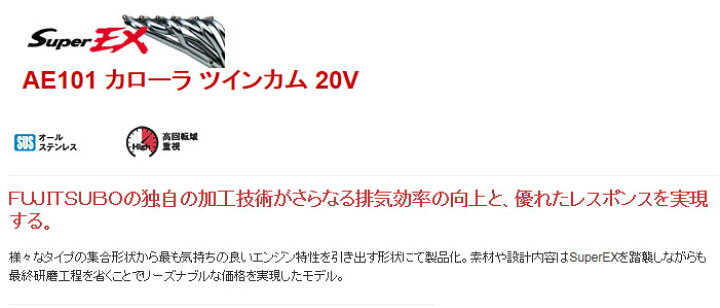 楽天市場】[フジツボ]AE101 カローラレビン(ツインカム20V)用エキマニ 