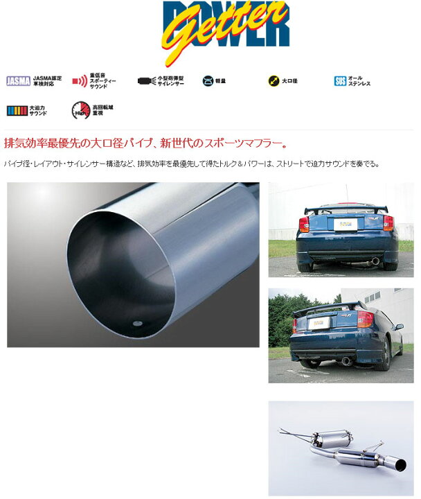 楽天市場】[フジツボ]ZZT231 セリカ(SS-2)用マフラー(パワーゲッター 