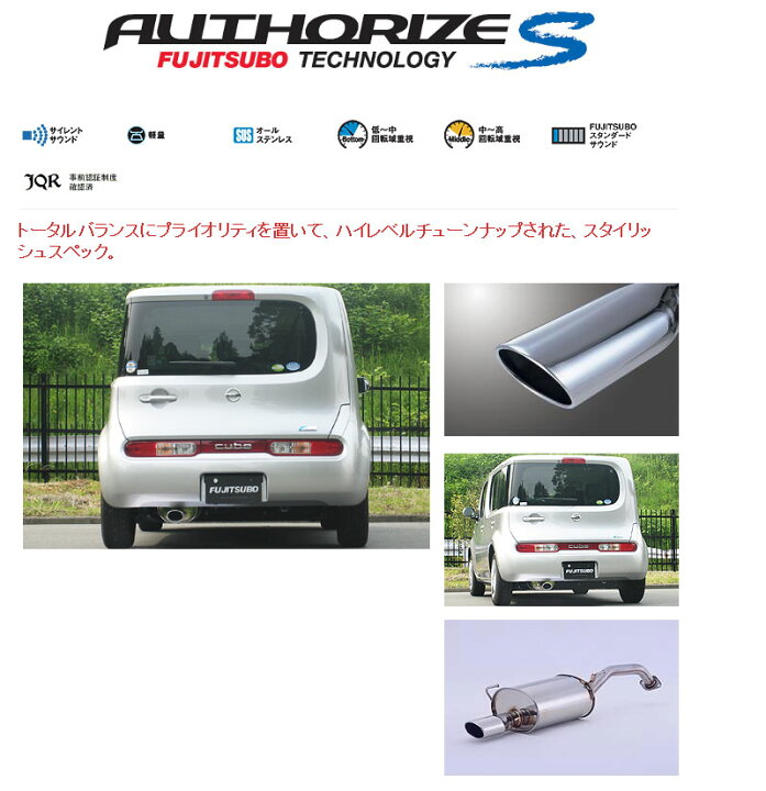 楽天市場】[フジツボ]Z12 キューブ(1.5/2WD)用マフラー(オーソライズS 