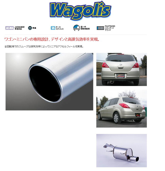 楽天市場】[フジツボ]C11/JC11 ティーダ(2WD)用マフラー(ワゴリス  