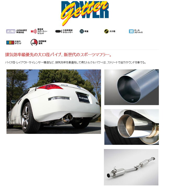 楽天市場】[フジツボ]Z33 フェアレディZ用マフラー(パワーゲッター 