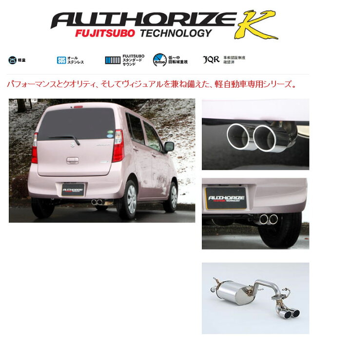 楽天市場】[フジツボ]MH34S ワゴンR(NA/2WD)用マフラー(オーソライズK 