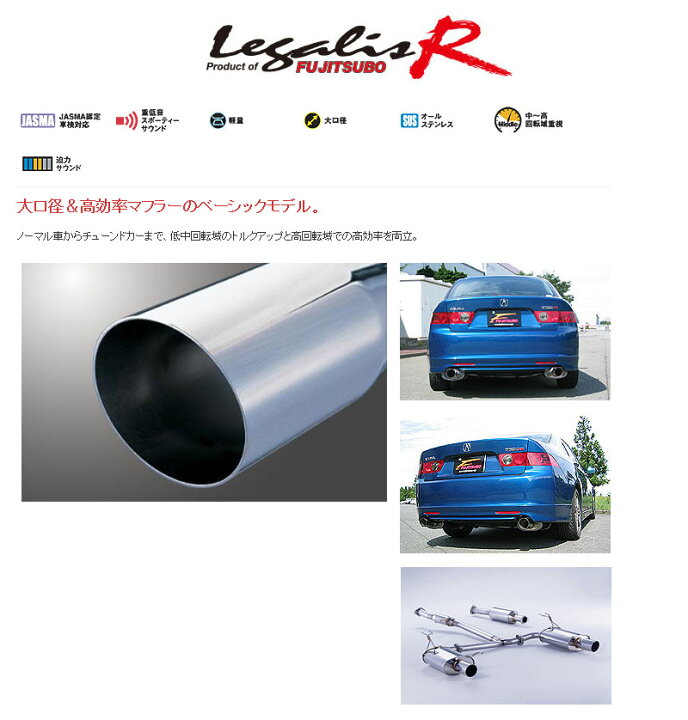 楽天市場】[フジツボ]CL7 アコードユーロR用マフラー(レガリスR 