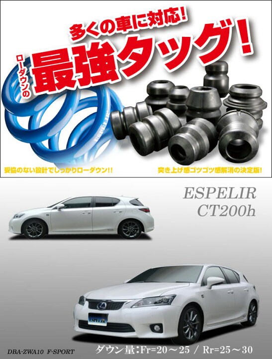 楽天市場】[ESPELIR]ZWA10 レクサスCT200h用スーパーダウンサス+バンプ 