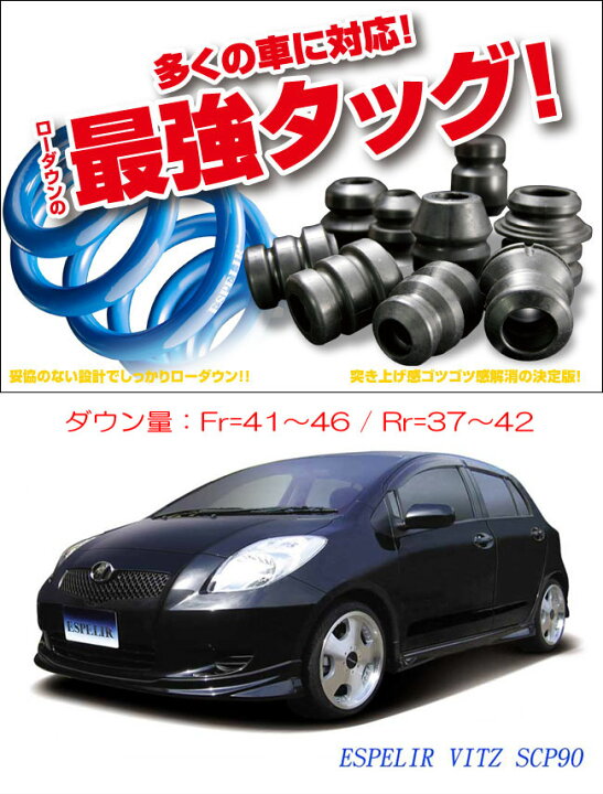 楽天市場】[ESPELIR]SCP90 ヴィッツ(2WD/1.3L)用スーパーダウンサス+ 