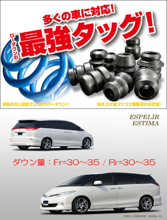 楽天市場】[ESPELIR]GSR50W エスティマ(2WD/3.5L)用スーパーダウンサス 