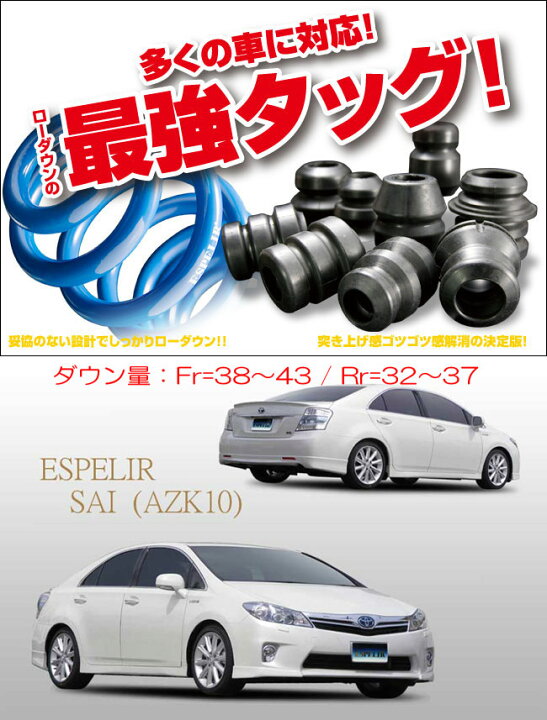 楽天市場】[ESPELIR]AZK10 サイ-SAI-(〜H23/11)用スーパーダウンサス+ 