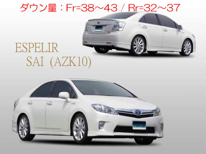 楽天市場】[ESPELIR]AZK10 サイ-SAI-(〜H23/11)用スーパーダウンサス 