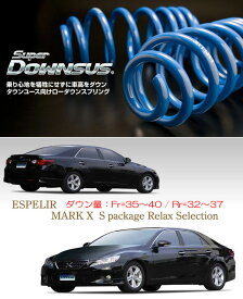 [ESPELIR]GRX130 マークX(2WD/2.5L/〜H24/8)用スーパーダウンサス