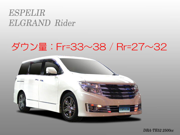 楽天市場】[ESPELIR]TE52 エルグランドライダー(2WD/2.5L)用スーパー 
