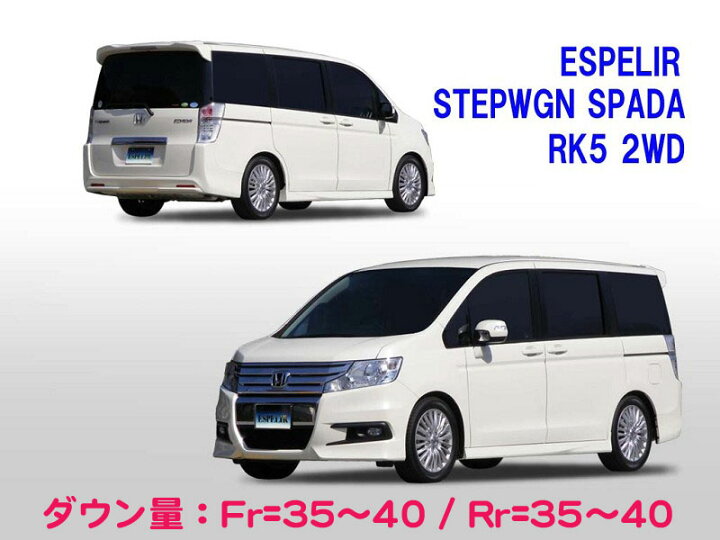 楽天市場】[ESPELIR]RK5 ステップワゴン スパーダ(2WD/2.0L)用スーパー 