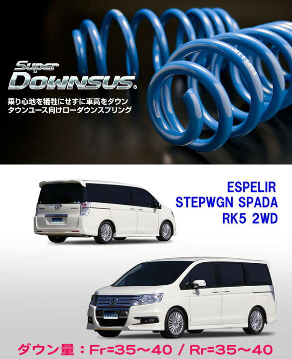 楽天市場】[ESPELIR]RK5 ステップワゴン スパーダ(2WD/2.0L)用スーパー 