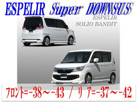 【エスぺリア】[ESPELIR]MA15S ソリオバンディット(2WD/1.2L)用スーパーダウンサス
