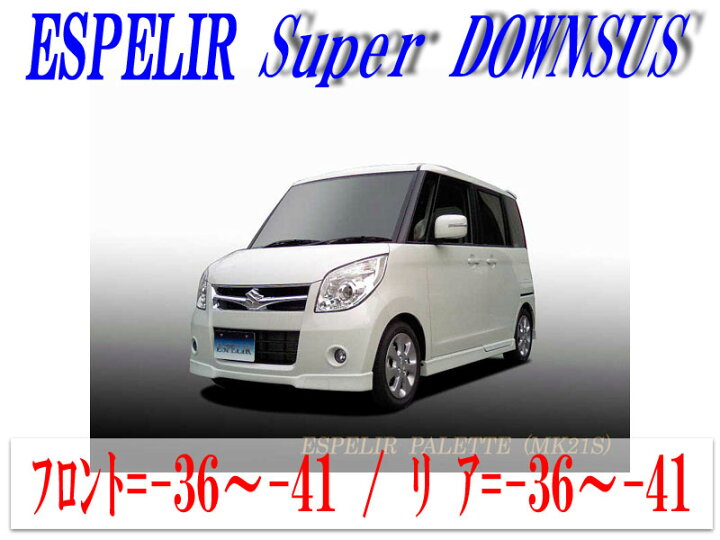 楽天市場】【エスぺリア】[ESPELIR]MK21S パレット(2WD/NA)用スーパー 