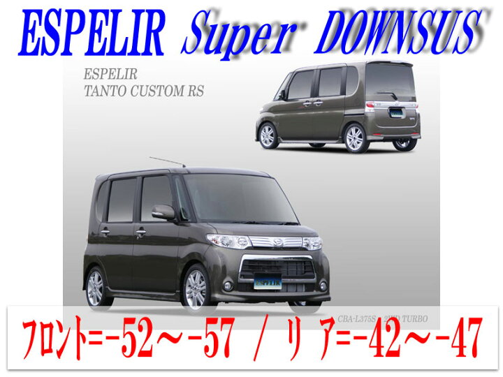 楽天市場】[ESPELIR]L375S タントカスタム(2WD ターボ_H22/10〜24/5)用 