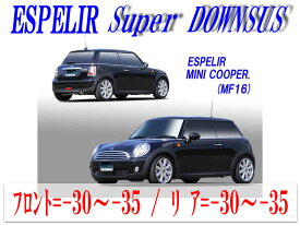 [ESPELIR]MF16 BMW MINI Cooper(R56_1.6L NA)用スーパーダウンサス