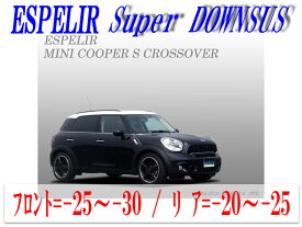 【エスぺリア】[ESPELIR]ZC16 BMW MINI Cooper Crossover(R60_1.6L TURBO)用スーパーダウンサス