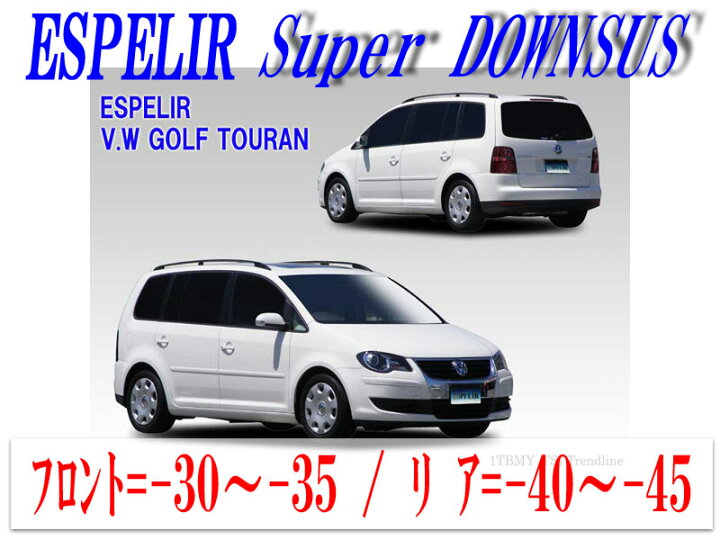 楽天市場】[ESPELIR]1TBMY フォルクスワーゲン ゴルフトゥーラン(TSI 