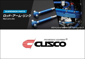 [CUSCO]ZC6 BRZ(リヤ)用調整式リヤアッパーアーム【965 474 L】-レース専用部品-