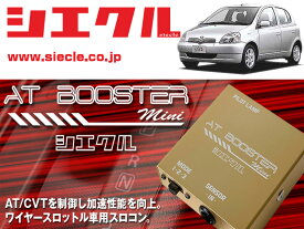 [シエクル×スロコン]NCP10/15 ヴィッツ_2NZ-FE(H11/08 - H17/01)用AT BOOSTER mini＜ワイヤースロットル車用スロコン＞[ABM-D1]