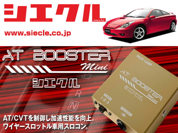 楽天市場】[シエクル×スロコン]ZZT231 セリカ_2ZZ-GE(H11/09 - )用AT 