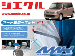 シエクル]HA35S アルトエコL(H25/03 - かす )用電動格納ミラーオート 