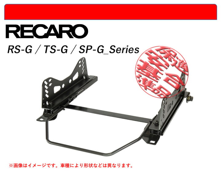 楽天市場】[レカロ RS-G/TS-G/SP-G]EG系 シビック(2WD)用シートレール 