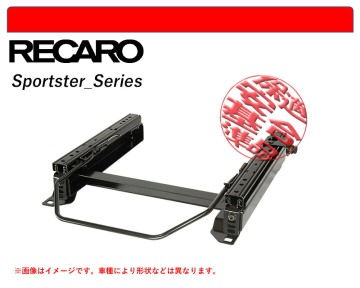 楽天市場】[レカロ スポーツスター]JC1,JC2 ライフ用シートレール(4×4 