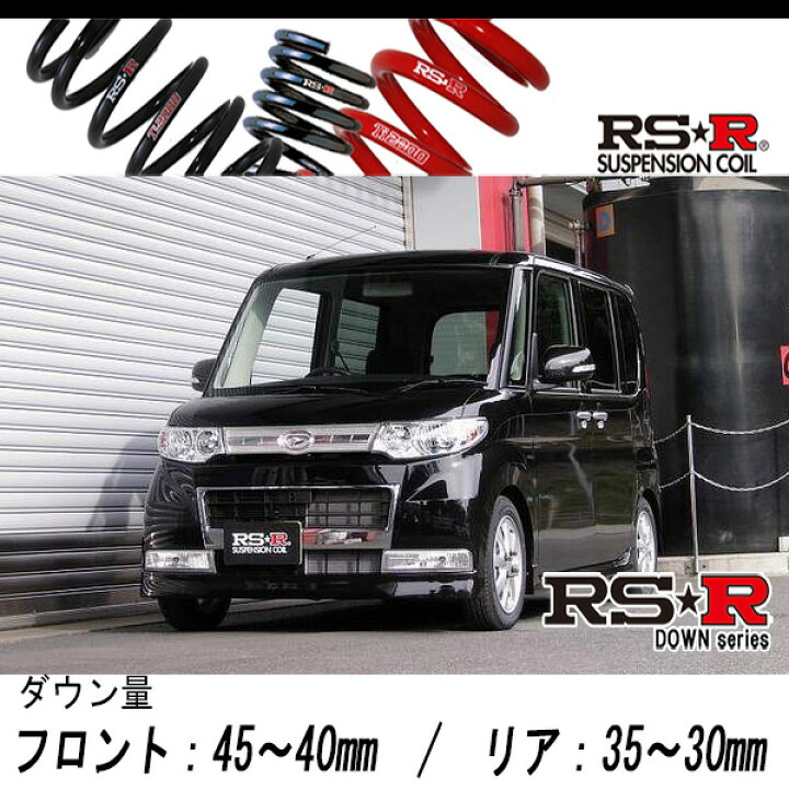 楽天市場】[RS-R_RS☆R DOWN]L375S タント_カスタムXリミテッド 