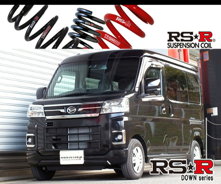楽天市場】[RS-R_RS☆R DOWN]S700V アトレー_RS(2WD_660 TB_R3/12〜)用 