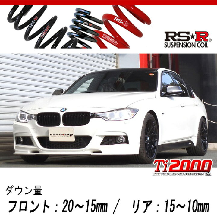 楽天市場】[RS-R_Ti2000 DOWN]3B20(F30) BMW 3シリーズ_320i Mスポーツ 