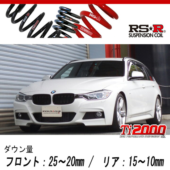 楽天市場】[RS-R_Ti2000 DOWN]3D20(F31) BMW 3シリーズ_320d 
