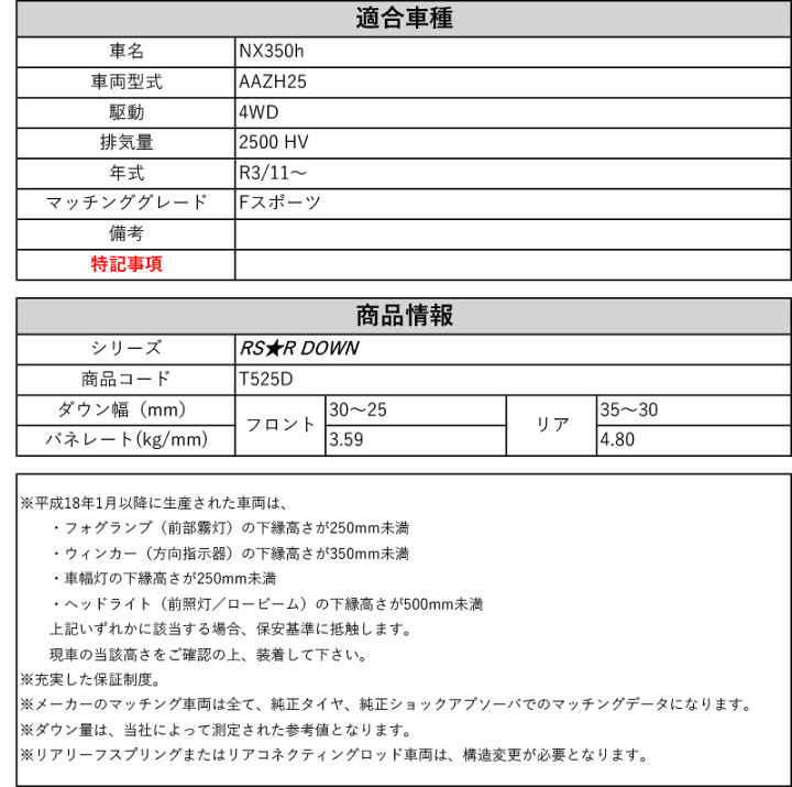 楽天市場】[RS☆R DOWN]AAZH25 レクサスNX350h_Fスポーツ(4WD_2500 