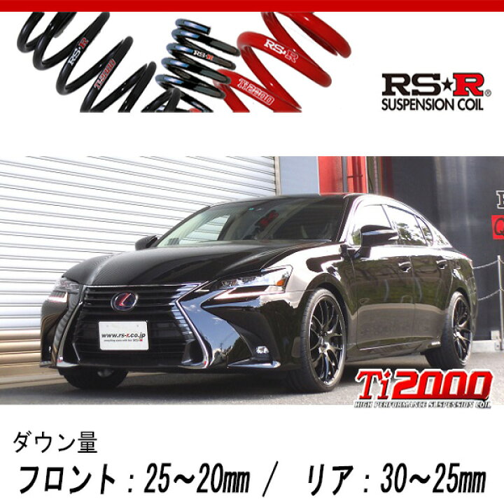 楽天市場】[RS-R_Ti2000 DOWN]GWL10 レクサス GS450h_バージョンL  