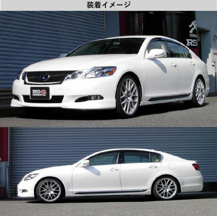 楽天市場】[RS-R_RS☆R DOWN]GWS191 レクサス GS450h_バージョンI 