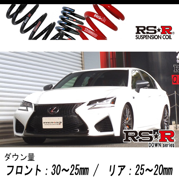 送料無料（沖縄配送） RSR RSR ダウンサス (RS☆R DOWN) (前後set/1台分) レクサス GS F URL10 (ベースグレード  27/11〜) T999D