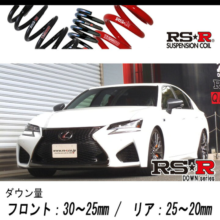 楽天市場】[RS-R_RS☆R DOWN]URL10 レクサス GS F_ベースグレード 