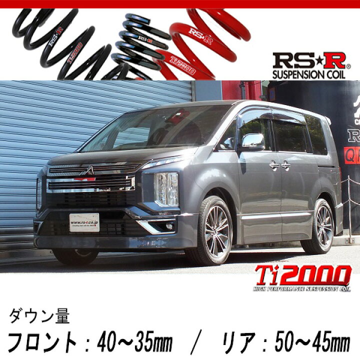 楽天市場】[RS-R_Ti2000 DOWN]CV1W デリカD5_アーバンギアG_7人乗 
