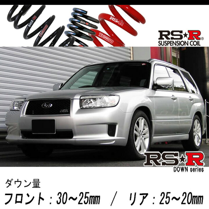 楽天市場】[RS-R_RS☆R DOWN]SG5 フォレスター_クロススポーツ2.0i 