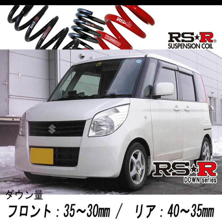 楽天市場】[RS-R_RS☆R DOWN]MK21S パレット_X(4WD_660 NA_H20/1〜)用 