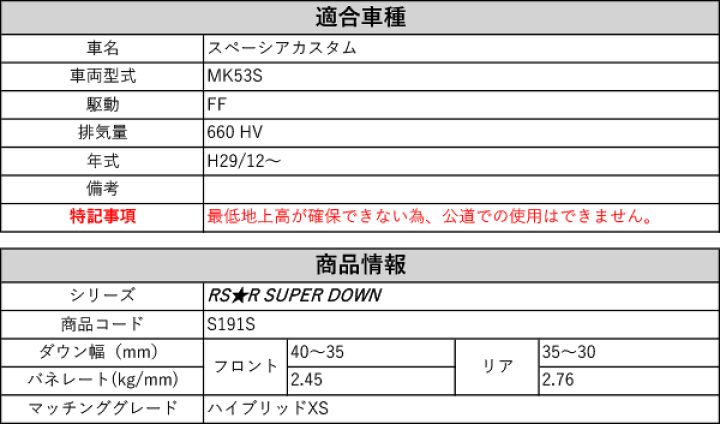 楽天市場】[RS-R_RS☆R SUPER DOWN]MK53S スペーシアカスタム_