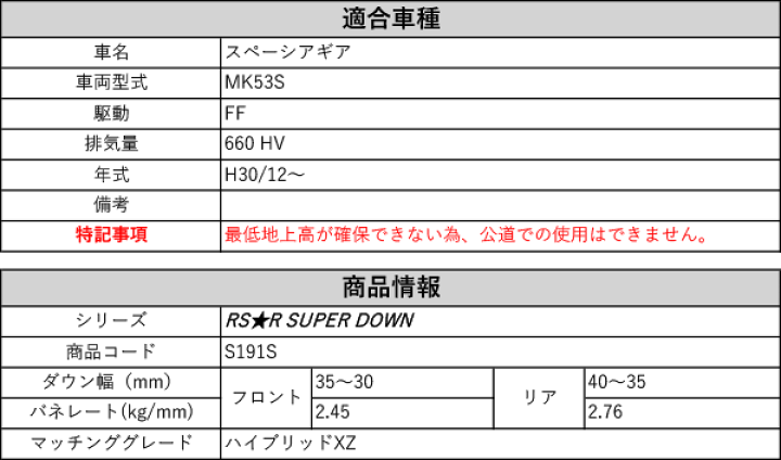 楽天市場】[RS-R_RS☆R SUPER DOWN]MK53S スペーシアギア_